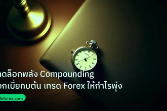 trading | ปลดล็อกพลัง Compounding ดอกเบี้ยทบต้น เทรด Forex ให้กำไรพุ่ง