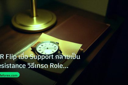 trading | S/R Flip เมื่อ Support กลายเป็น Resistance วิธีเทรด Role Rev