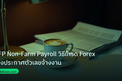 nfp_macro | NFP Non-Farm Payroll วิธีเทรด Forex ช่วงประกาศตัวเลขจ้างงาน