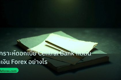forex | วิเคราะห์ดอกเบี้ย Central Bank กดดันค่าเงิน Forex อย่างไร
