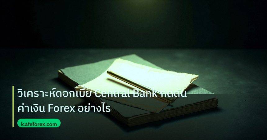 forex | วิเคราะห์ดอกเบี้ย Central Bank กดดันค่าเงิน Forex อย่างไร