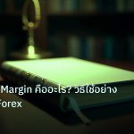 scb_manual | Leverage Margin คืออะไร? วิธีใช้อย่างปลอดภัย Forex