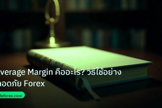 scb_manual | Leverage Margin คืออะไร? วิธีใช้อย่างปลอดภัย Forex