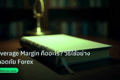 scb_manual | Leverage Margin คืออะไร? วิธีใช้อย่างปลอดภัย Forex
