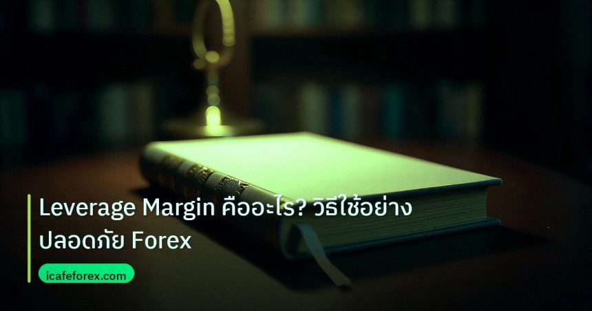 scb_manual | Leverage Margin คืออะไร? วิธีใช้อย่างปลอดภัย Forex