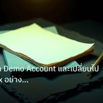 forex | วิธีฝึกเทรด Demo Account และเปลี่ยนไป Live Forex อย่างมืออาช
