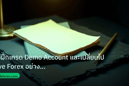 forex | วิธีฝึกเทรด Demo Account และเปลี่ยนไป Live Forex อย่างมืออาช