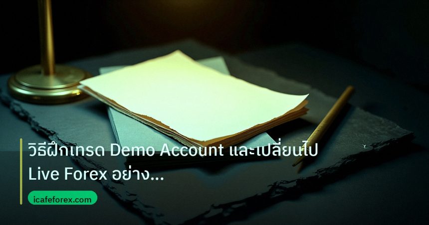 forex | วิธีฝึกเทรด Demo Account และเปลี่ยนไป Live Forex อย่างมืออาช