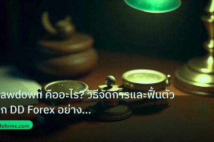 risk_mm | Drawdown คืออะไร? วิธีจัดการและฟื้นตัวจาก DD Forex อย่างมืออ