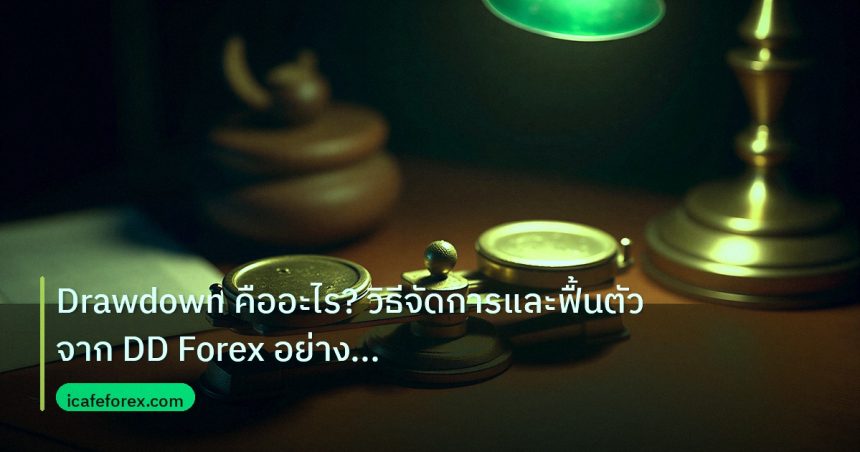 risk_mm | Drawdown คืออะไร? วิธีจัดการและฟื้นตัวจาก DD Forex อย่างมืออ