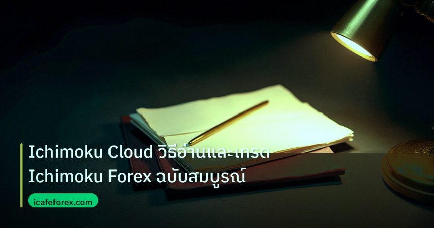 forex | Ichimoku Cloud วิธีอ่านและเทรด Ichimoku Forex ฉบับสมบูรณ์