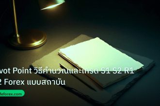 forex | Pivot Point วิธีคำนวณและเทรด S1 S2 R1 R2 Forex แบบสถาบัน