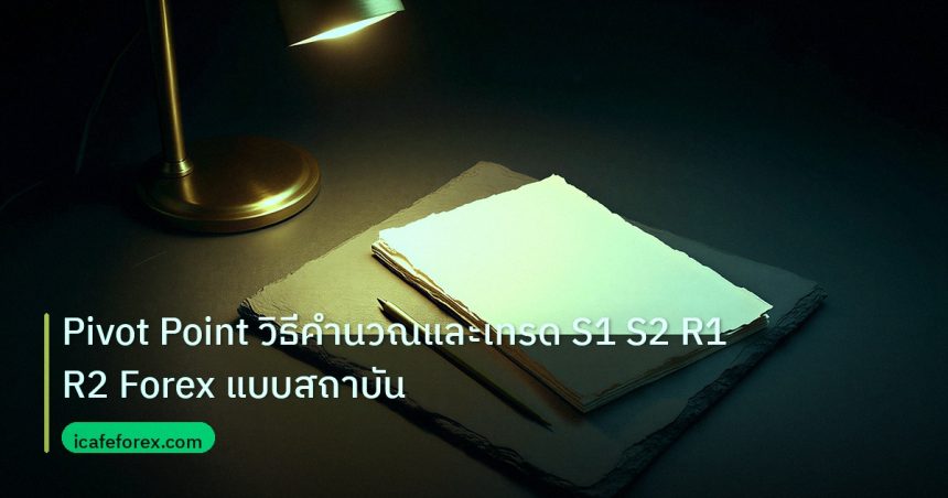 forex | Pivot Point วิธีคำนวณและเทรด S1 S2 R1 R2 Forex แบบสถาบัน