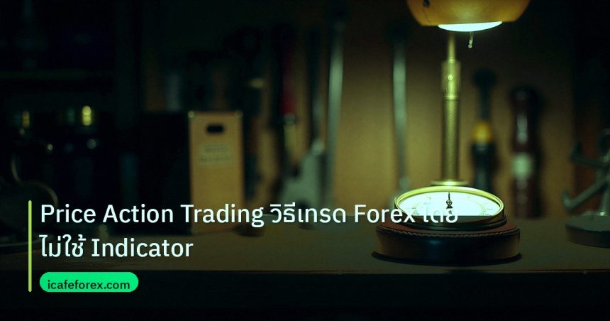 indicator | Price Action Trading วิธีเทรด Forex โดยไม่ใช้ Indicator