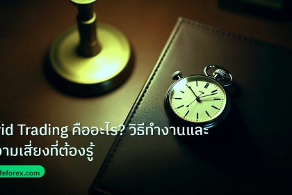 trading | Grid Trading คืออะไร? วิธีทำงานและความเสี่ยงที่ต้องรู้