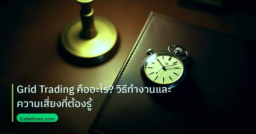 trading | Grid Trading คืออะไร? วิธีทำงานและความเสี่ยงที่ต้องรู้