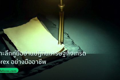 forex | เจาะลึกคู่มืออ่านปฏิทินเศรษฐกิจเทรด Forex อย่างมืออาชีพ