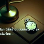 trading | Trading Plan วิธีสร้างแผนเทรด Forex ฉบับสมบูรณ์พร้อม Templat