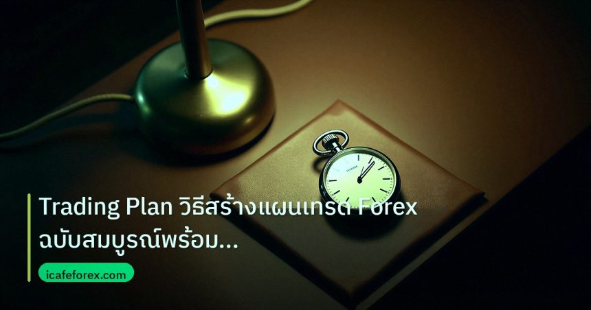 trading | Trading Plan วิธีสร้างแผนเทรด Forex ฉบับสมบูรณ์พร้อม Templat