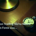 trading | Price Action Trading วิธีอ่าน Naked Chart เทรด Forex แบบเซีย