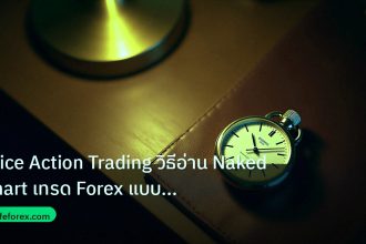 trading | Price Action Trading วิธีอ่าน Naked Chart เทรด Forex แบบเซีย
