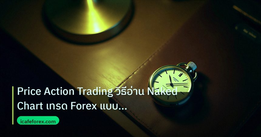 trading | Price Action Trading วิธีอ่าน Naked Chart เทรด Forex แบบเซีย