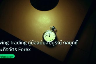 trading | Swing Trading คู่มือฉบับสมบูรณ์ กลยุทธ์และกิจวัตร Forex