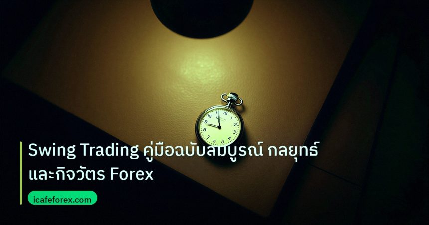 trading | Swing Trading คู่มือฉบับสมบูรณ์ กลยุทธ์และกิจวัตร Forex
