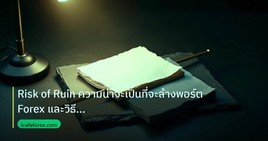 forex | Risk of Ruin ความน่าจะเป็นที่จะล้างพอร์ต Forex และวิธีป้องกั