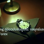 trading | Day Trading คู่มือฉบับสมบูรณ์: กลยุทธ์และ Session Forex