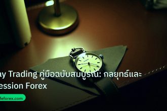 trading | Day Trading คู่มือฉบับสมบูรณ์: กลยุทธ์และ Session Forex