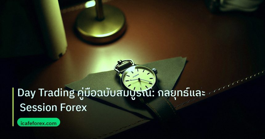 trading | Day Trading คู่มือฉบับสมบูรณ์: กลยุทธ์และ Session Forex