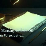 forex | USD/CAD วิธีเทรดคู่เงินน้ำมัน Oil Correlation Forex อย่างเซี
