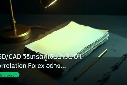 forex | USD/CAD วิธีเทรดคู่เงินน้ำมัน Oil Correlation Forex อย่างเซี