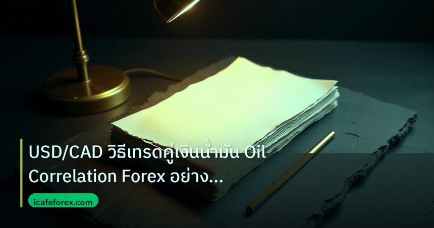 forex | USD/CAD วิธีเทรดคู่เงินน้ำมัน Oil Correlation Forex อย่างเซี