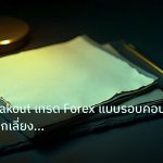 forex | False Breakout เทรด Forex แบบรอบคอบ ระบุและหลีกเลี่ยงกับดักร