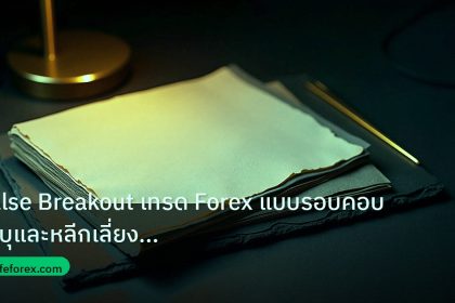forex | False Breakout เทรด Forex แบบรอบคอบ ระบุและหลีกเลี่ยงกับดักร