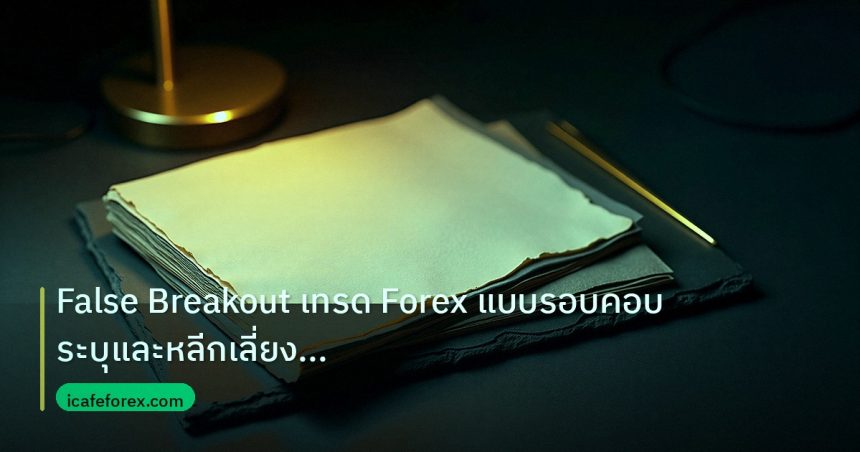forex | False Breakout เทรด Forex แบบรอบคอบ ระบุและหลีกเลี่ยงกับดักร