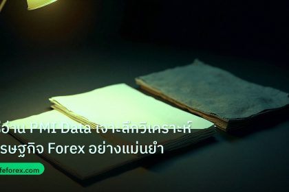 forex | วิธีอ่าน PMI Data เจาะลึกวิเคราะห์เศรษฐกิจ Forex อย่างแม่นยำ