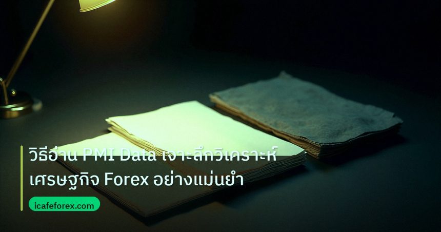forex | วิธีอ่าน PMI Data เจาะลึกวิเคราะห์เศรษฐกิจ Forex อย่างแม่นยำ