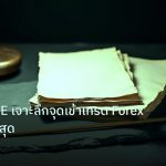 forex | เทคนิค OTE เจาะลึกจุดเข้าเทรด Forex ทำกำไรสูงสุด