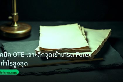 forex | เทคนิค OTE เจาะลึกจุดเข้าเทรด Forex ทำกำไรสูงสุด
