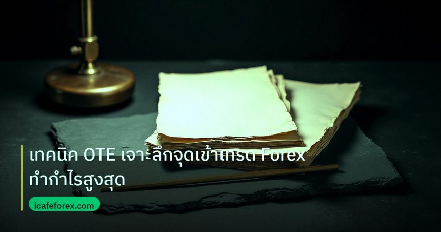forex | เทคนิค OTE เจาะลึกจุดเข้าเทรด Forex ทำกำไรสูงสุด