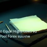 forex | เทคนิคเทรด Equal Highs Lows จับ Liquidity Pool Forex แบบเทพ