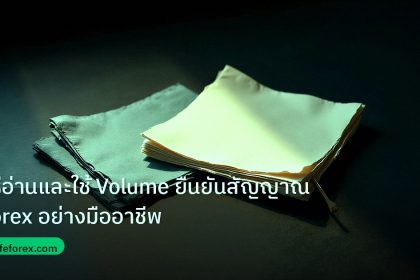 forex | วิธีอ่านและใช้ Volume ยืนยันสัญญาณ Forex อย่างมืออาชีพ