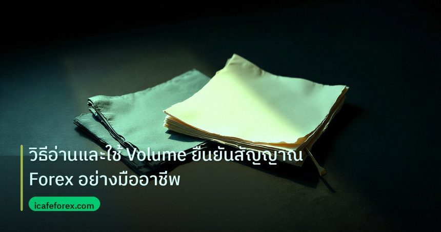 forex | วิธีอ่านและใช้ Volume ยืนยันสัญญาณ Forex อย่างมืออาชีพ