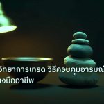 psychology | เทคนิคจิตวิทยาการเทรด วิธีควบคุมอารมณ์ Forex อย่างมืออาชีพ