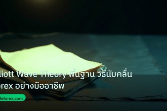 forex | Elliott Wave Theory พื้นฐาน วิธีนับคลื่น Forex อย่างมืออาชีพ