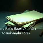forex | Risk Reward Ratio คืออะไร? เทคนิคคำนวณและความสำคัญใน Forex