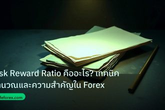 forex | Risk Reward Ratio คืออะไร? เทคนิคคำนวณและความสำคัญใน Forex